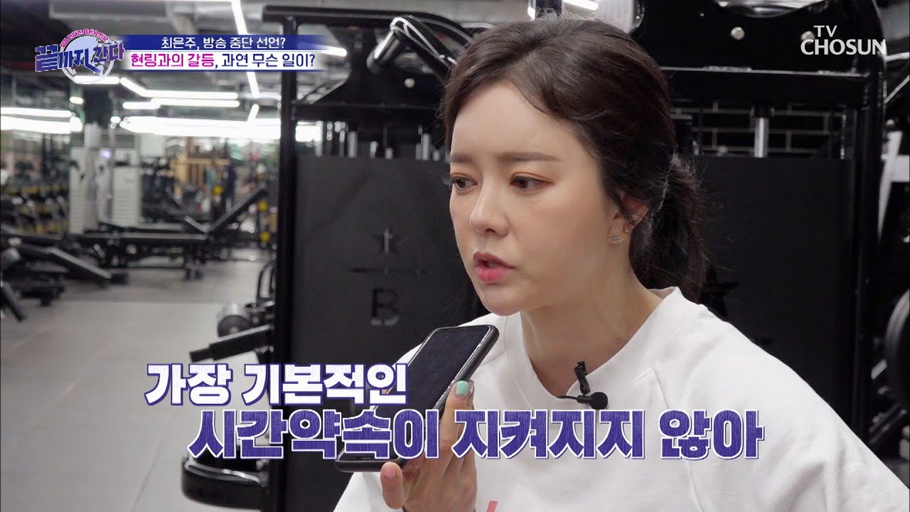 최은주 ✖방송중단✖ 선언? 현링과의 갈등.. [끝까지 간다] 6회 20200403