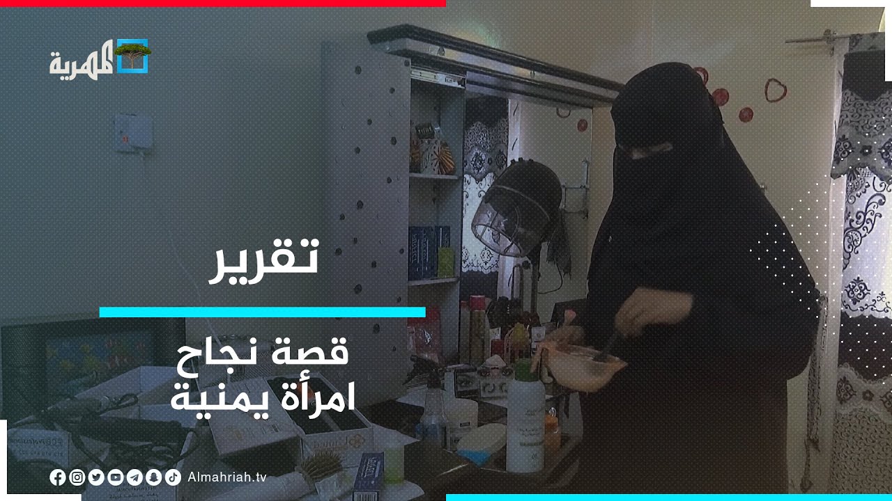 سميرة.. قصة نجاح يمنية في زمن الحرب