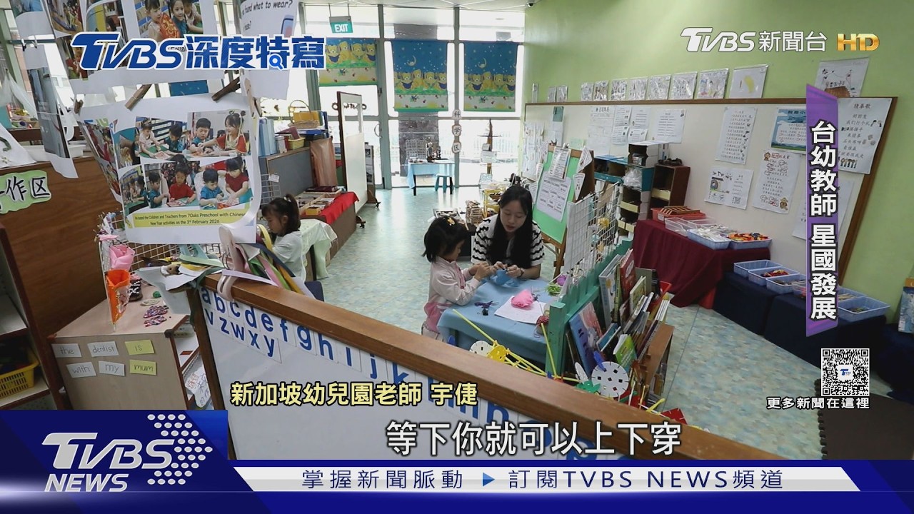 新加坡幼教師月薪可破10萬 年年調薪 吸引台灣幼教人才! 各產業升遷制度明確｜十點不一樣20260320 @TVBSNEWS01