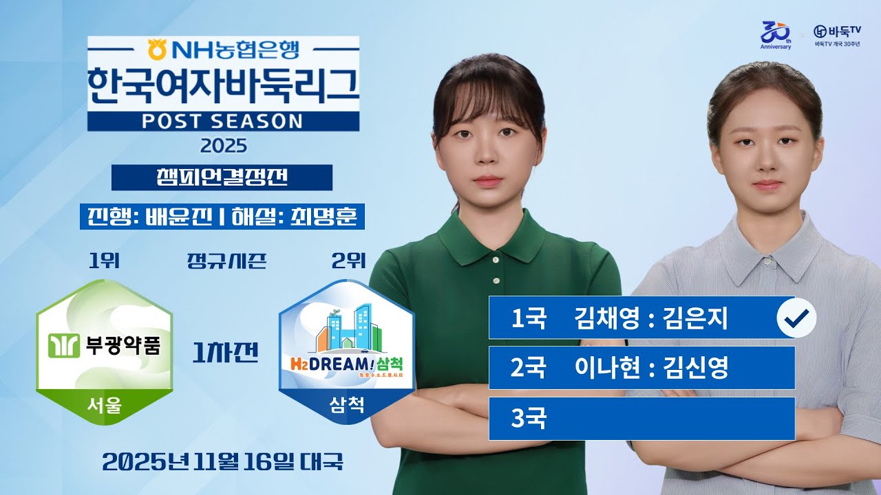 2025/11/16: 부광약품 vs 삼척ㅣ⭐1국 김채영 : 김은지⭐ 2025 NH농협은행 한국여자바둑리그 포스트시즌 챔피언결정전 1차전