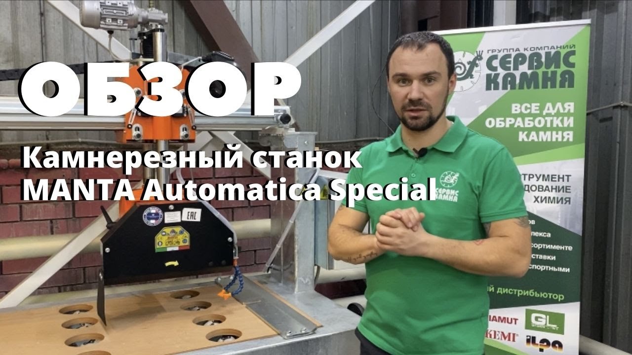 Камнерезный станок MANTA Automatica Special