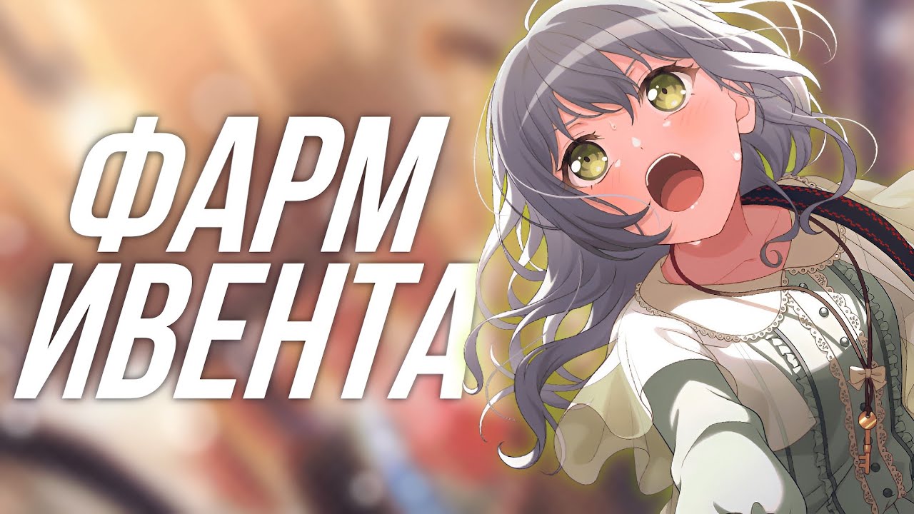 💫ФАРМ ИВЕНТА С РАС || Играю в бандори || BanG Dream Girls Band Party