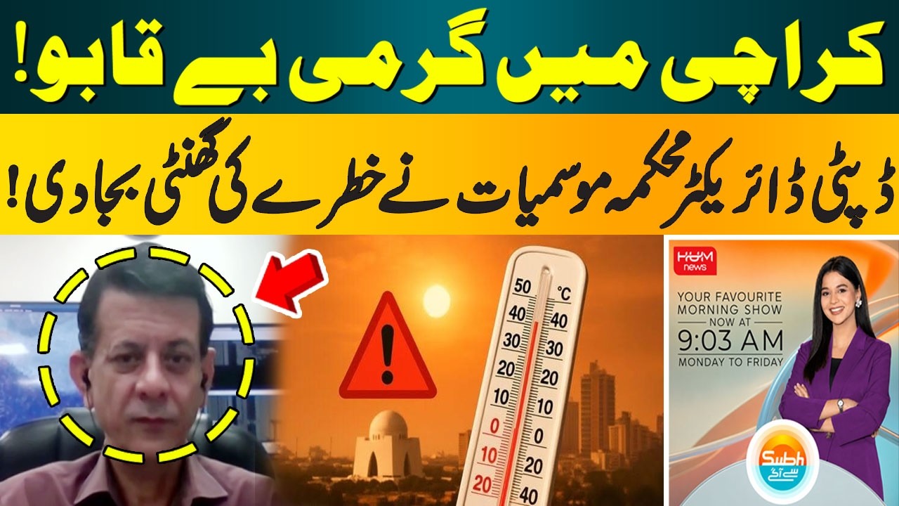 Karachi Heatwave Alert! Meteorological Department Issues Warning | Hum News | Pakistan