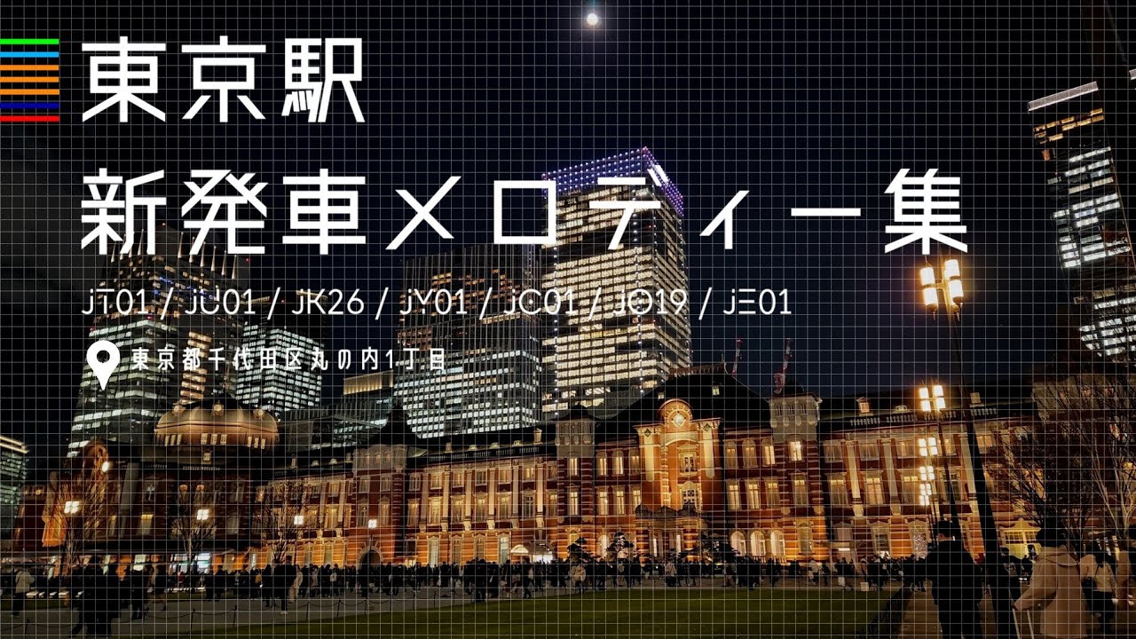 【速報版】東京駅 新発車メロディー