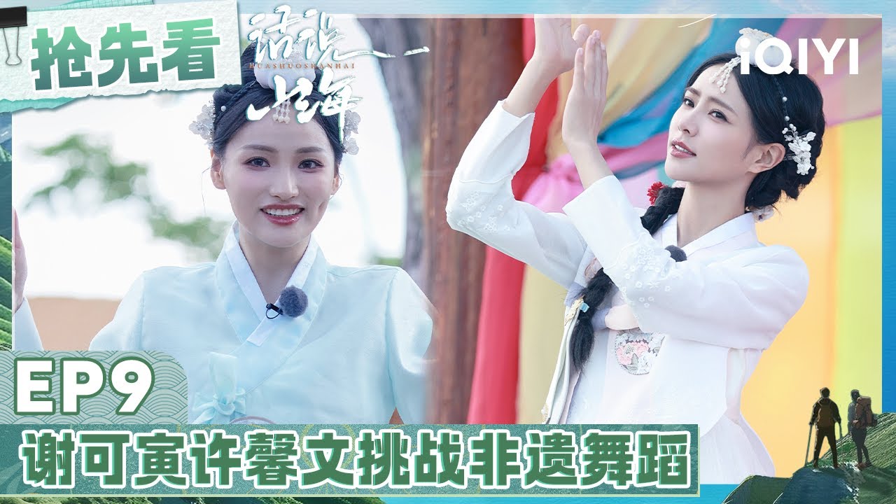 【EP9 抢先看】谢可寅挑战象帽舞被绑成粽子 许馨文挑战非遗舞蹈刀舞 | 话说山海 | Feel the Mountains and Seas | iQIYI综艺