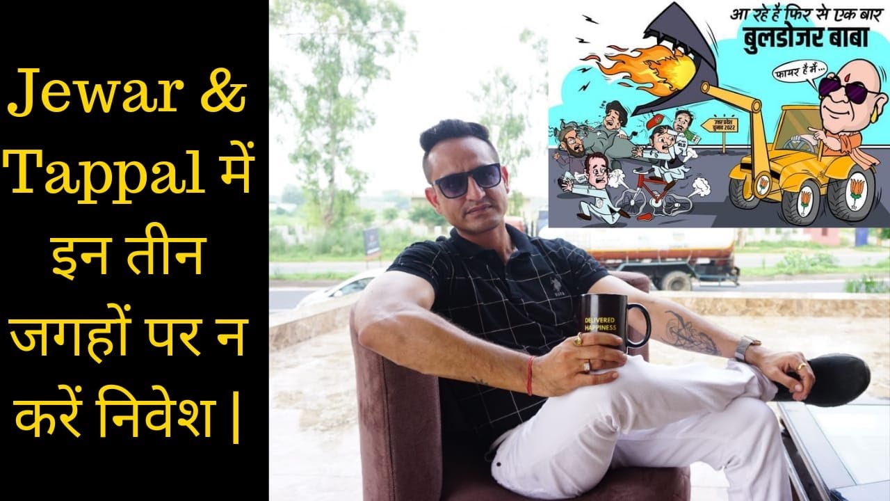 Jewar & Tappal में इन तीन जगहों पर न करें निवेश | Do not Invest In These Three Locations |7379890315