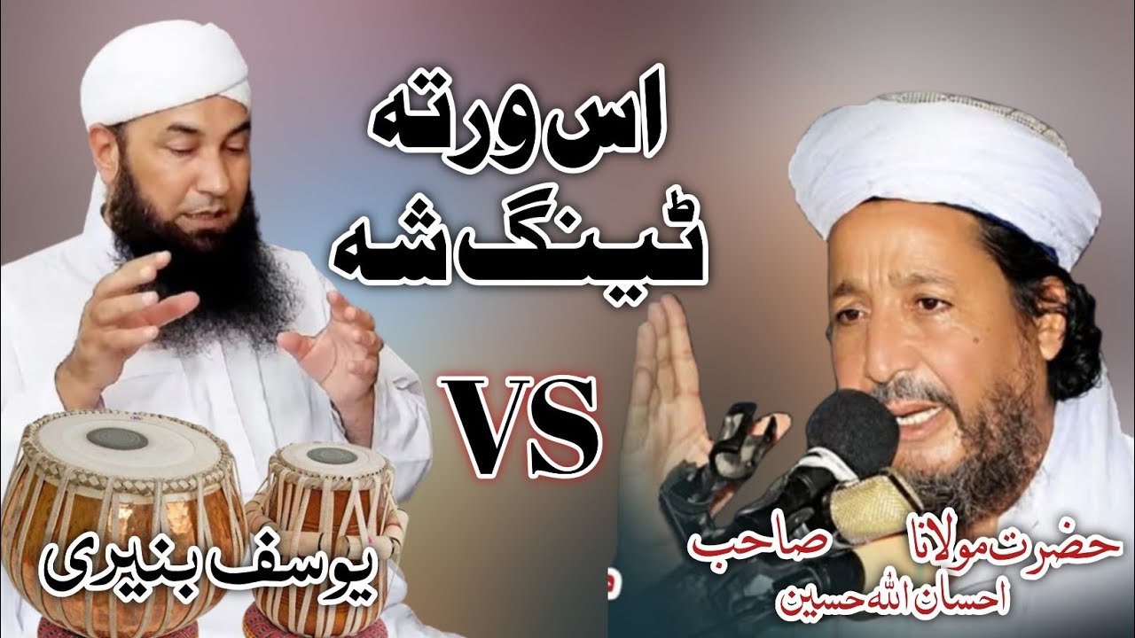 Maulana ihsan ullah haseen vs maulana Muhammad yousaf 