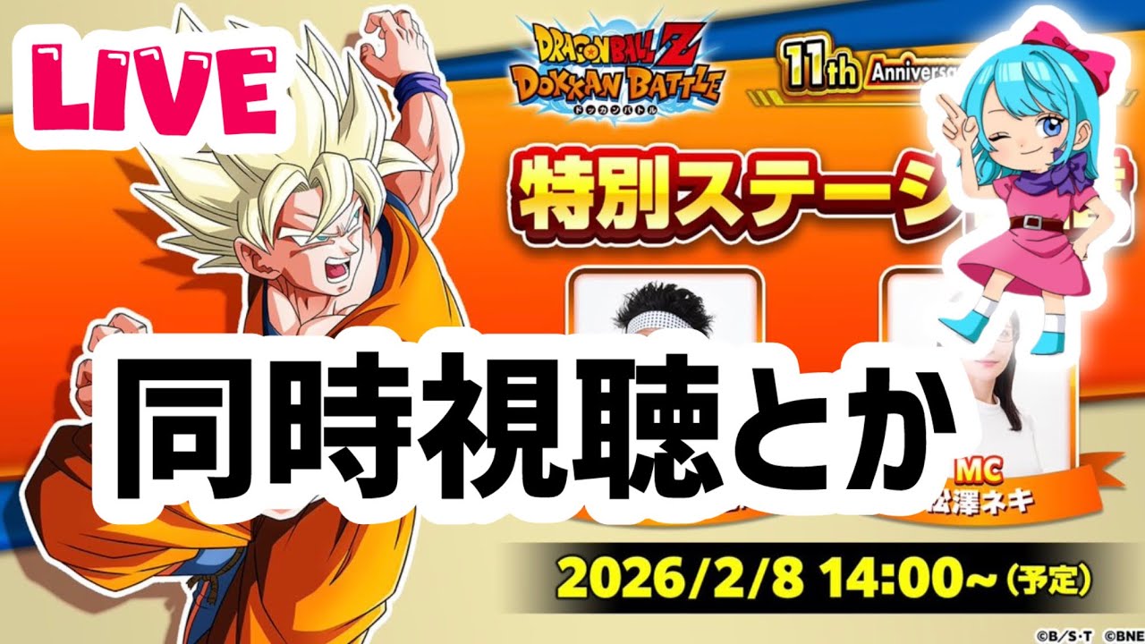 【ドッカンバトルLIVE】ファンミ同時視聴と11周年ガシャる！！