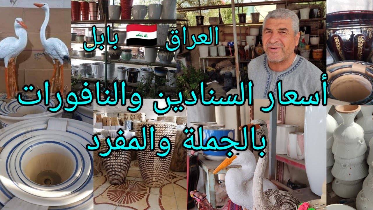 اسعار السنادين والنافورات مشتل ابو نادية  العراق🇮🇶 بابل بالجملة والمفرد تعرفوا على الاسعار