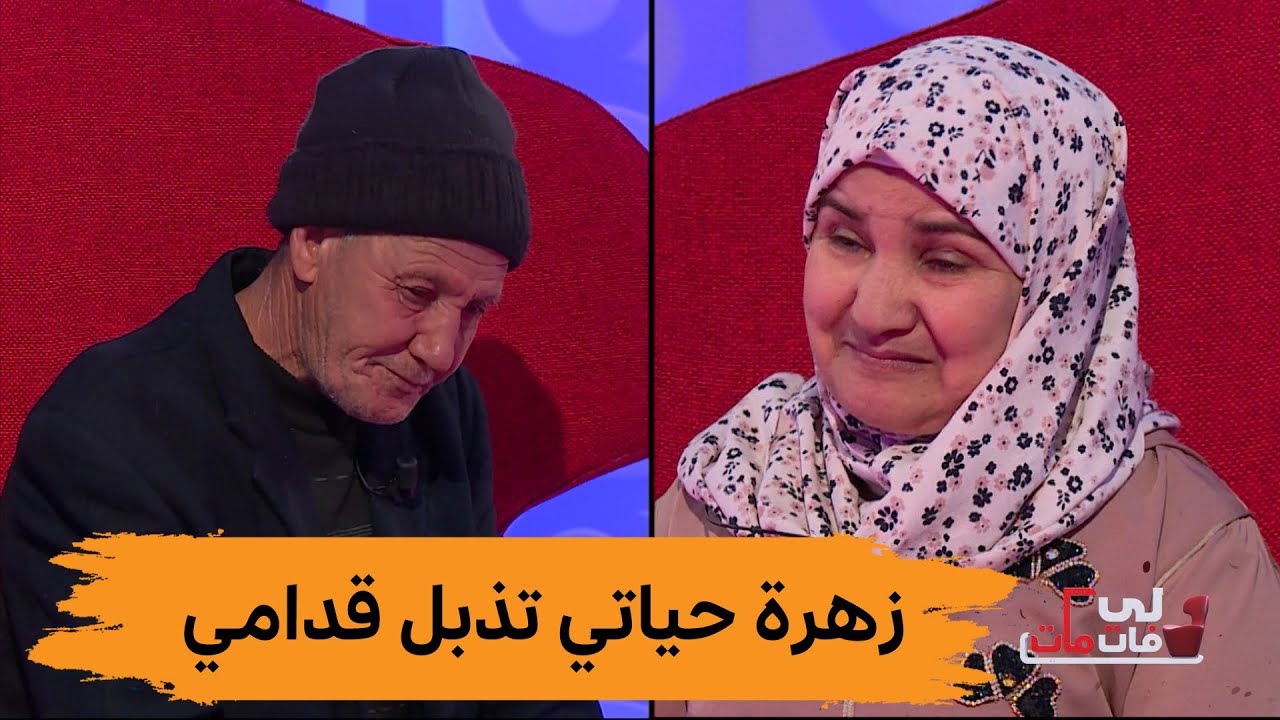 لي فات مات- العدد 11..عمي أحمد وخالتي زهرة يرويان قصة حب يعترضها مرض السرطان 