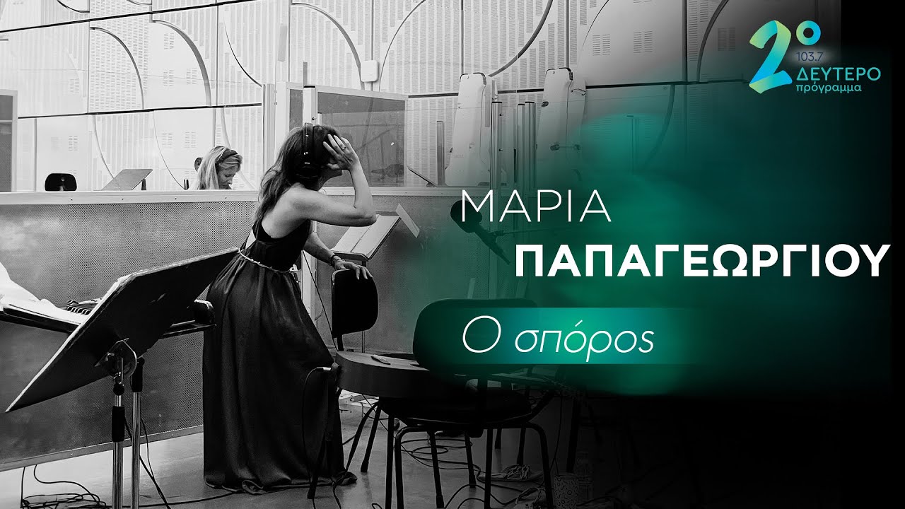 Μαρία Παπαγεωργίου - Ο Σπόρος | Ζωντανή Ηχογράφηση @Δεύτερο Πρόγραμμα