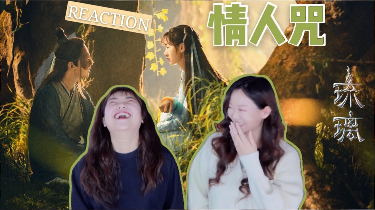 【琉璃】上头！片尾曲情人咒MV Reaction~