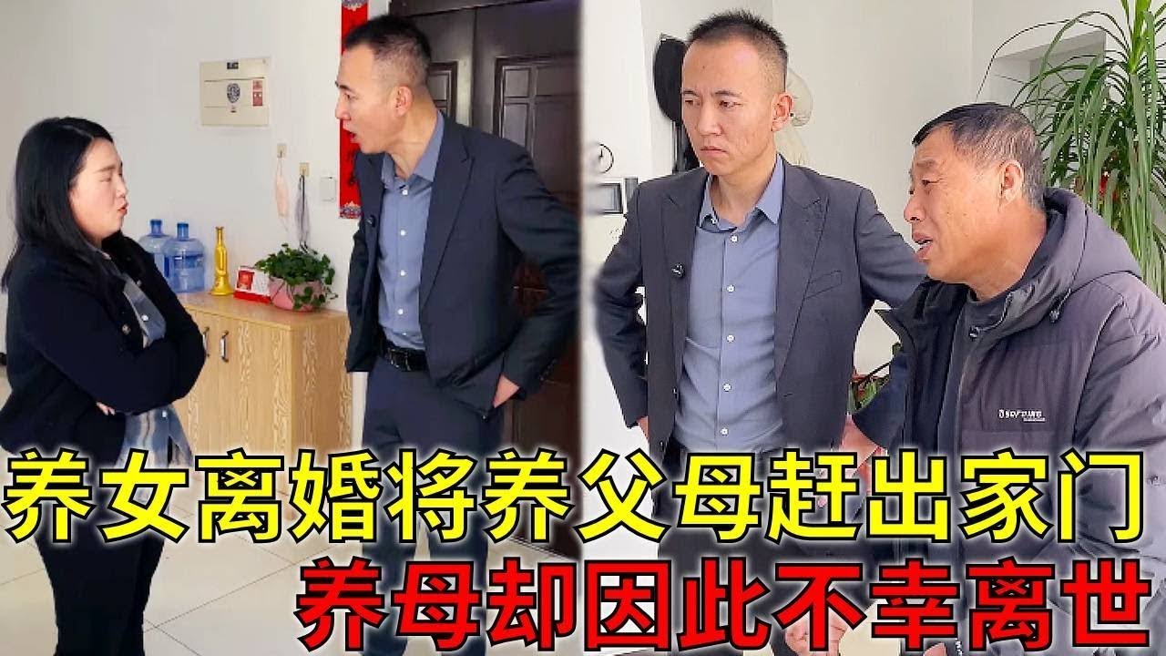 养女离婚不如意，竟将养父母赶出家门，养母因此不幸离世