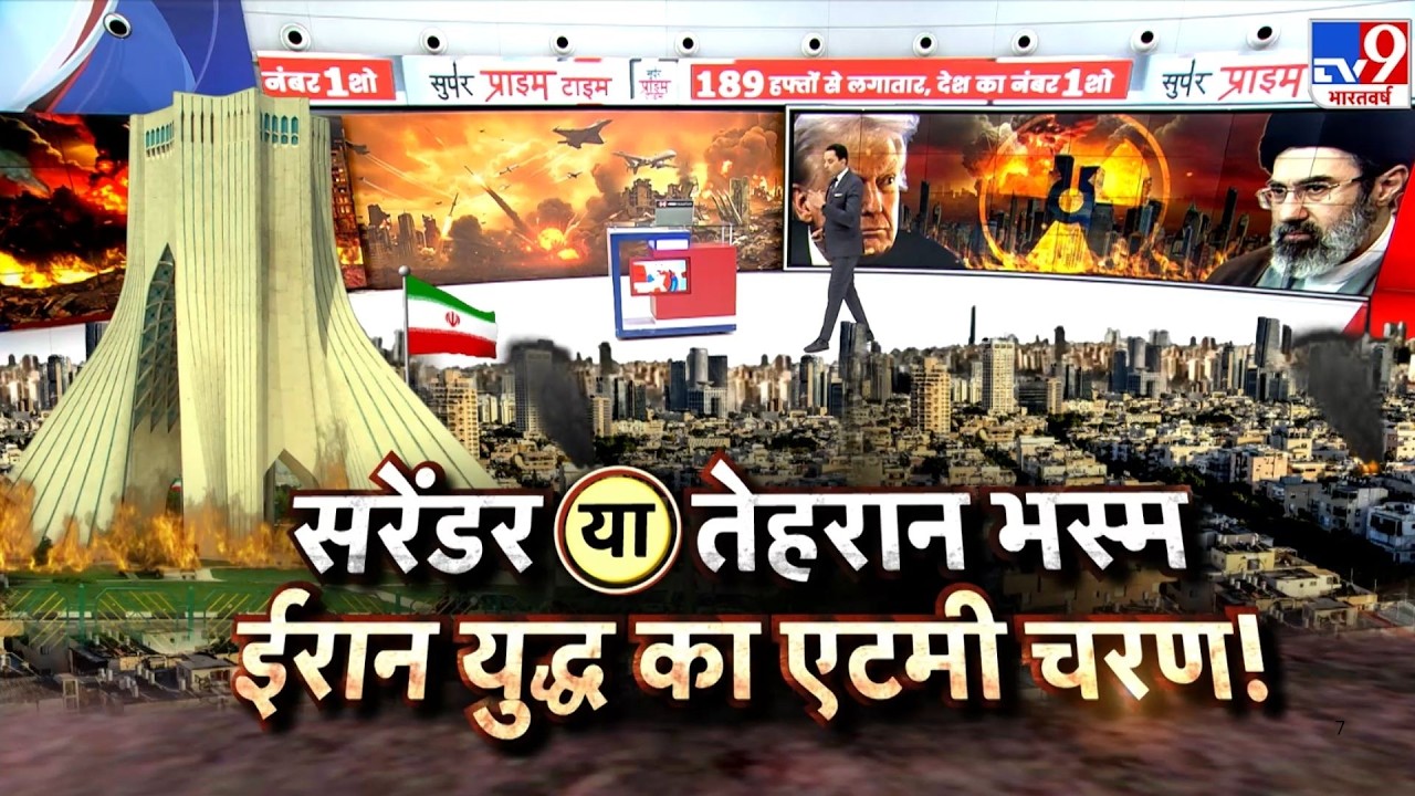 Israel USA-Iran War: सरेंडर या तेहरान भस्म.. ईरान युद्ध का एटमी चरण!-TV9 | Trump | Middle East