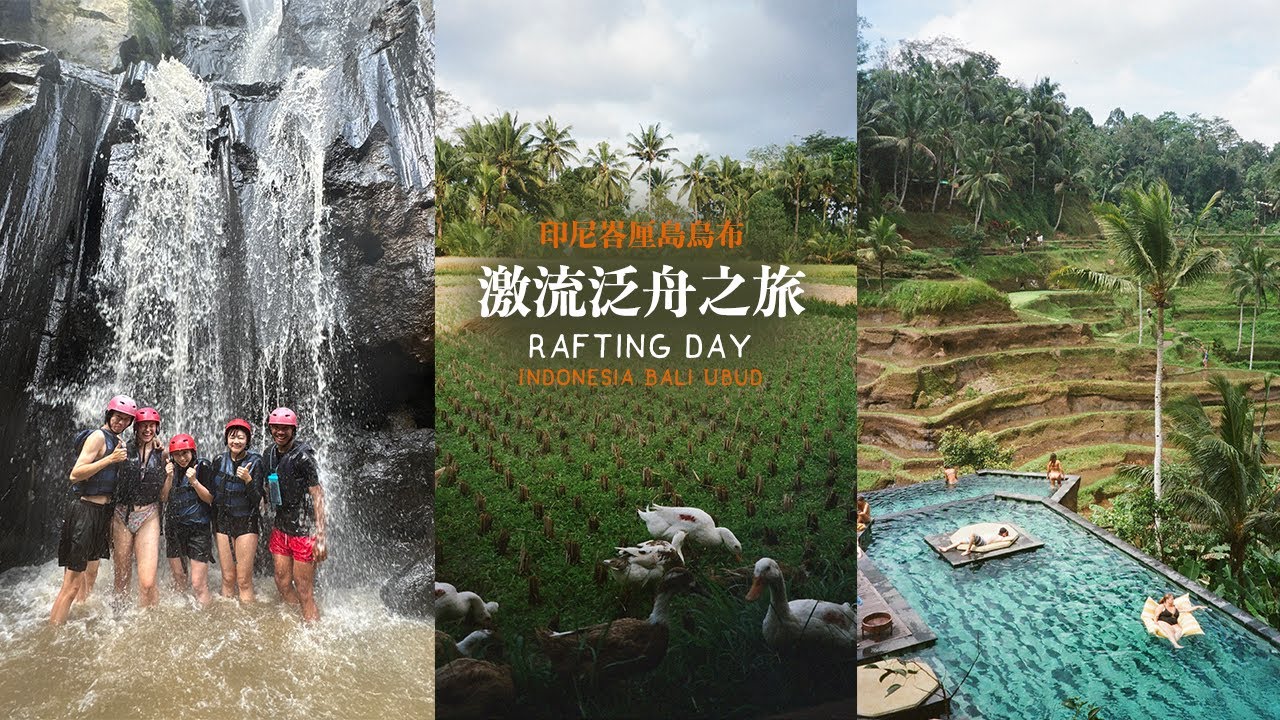 [印尼Vlog] 峇厘島烏布 激流泛舟之旅 Bali Ubud Rafting, club