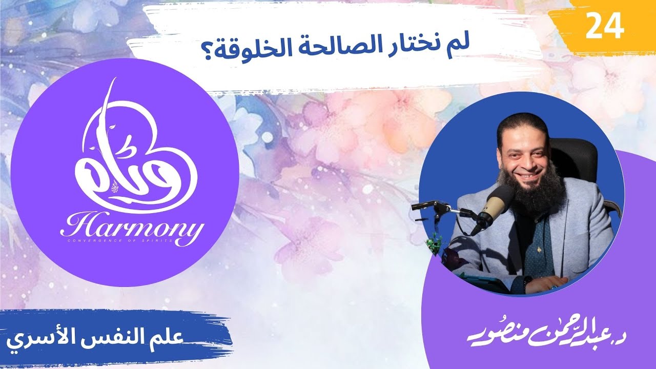 حلقة 24 | دورة #وئام | دكتور#عبدالرحمن_منصور | لم نختار الصالحة الخلوقة؟