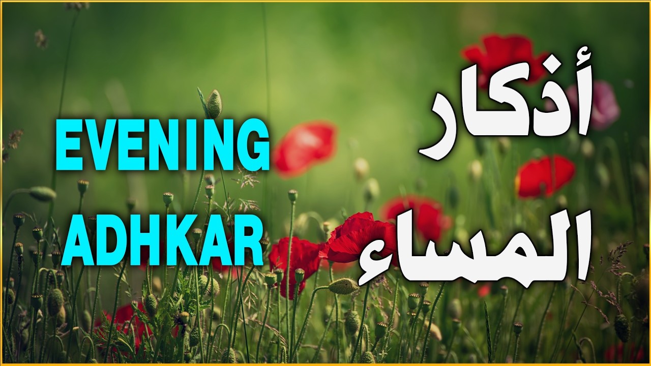 اذكار المساء بصوت يريح قلبك جداااا 🤍! وقاية وكفاية وحرز من كل شر ||ماجد الدعوس adhkar evening