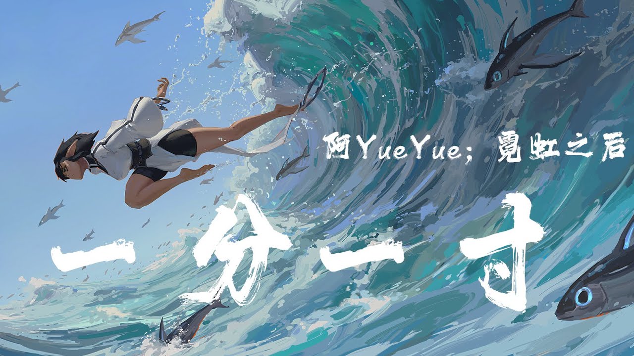 一分一寸 - 阿YueYue; 霓虹之後『越愛越擔心失去，溫暖你變成了習慣』【動態歌詞】