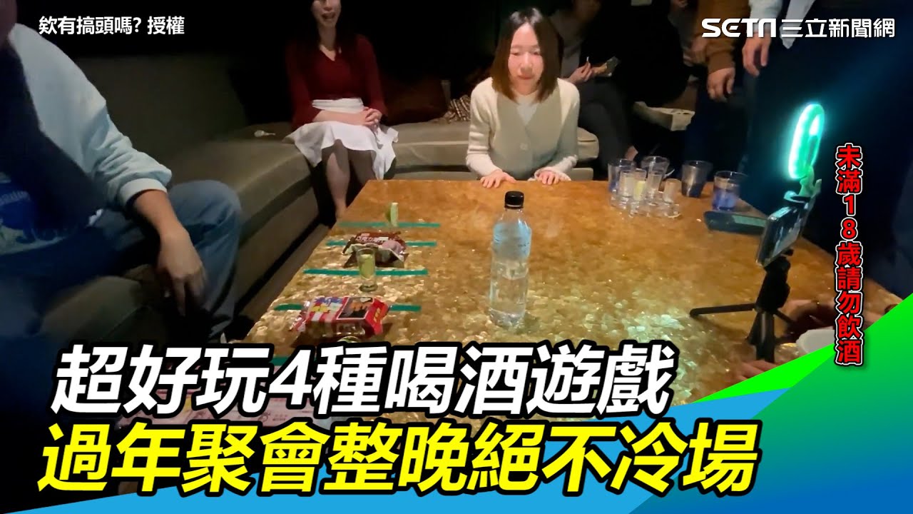 超好玩4種喝酒遊戲 過年聚會整晚絕不冷場｜三立新聞網 SETN.com