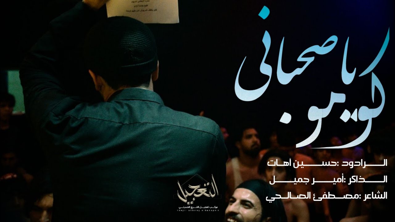 كومو ياصحباني /الرادود حسين آهات /الذاكر أمير جميل /موكب تعجيل الفراج الحسيني