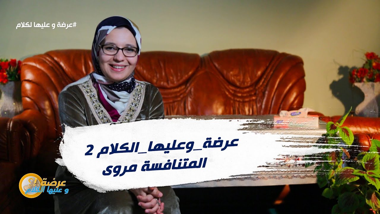 الاسبوع 15 #عرضة_وعليها_الكلام 2 ولاية تلمسان : المتنافسة  مروى