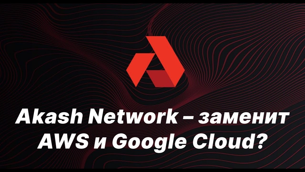 Akash network - Перспективы проекта | Пассивный доход 17% годовых