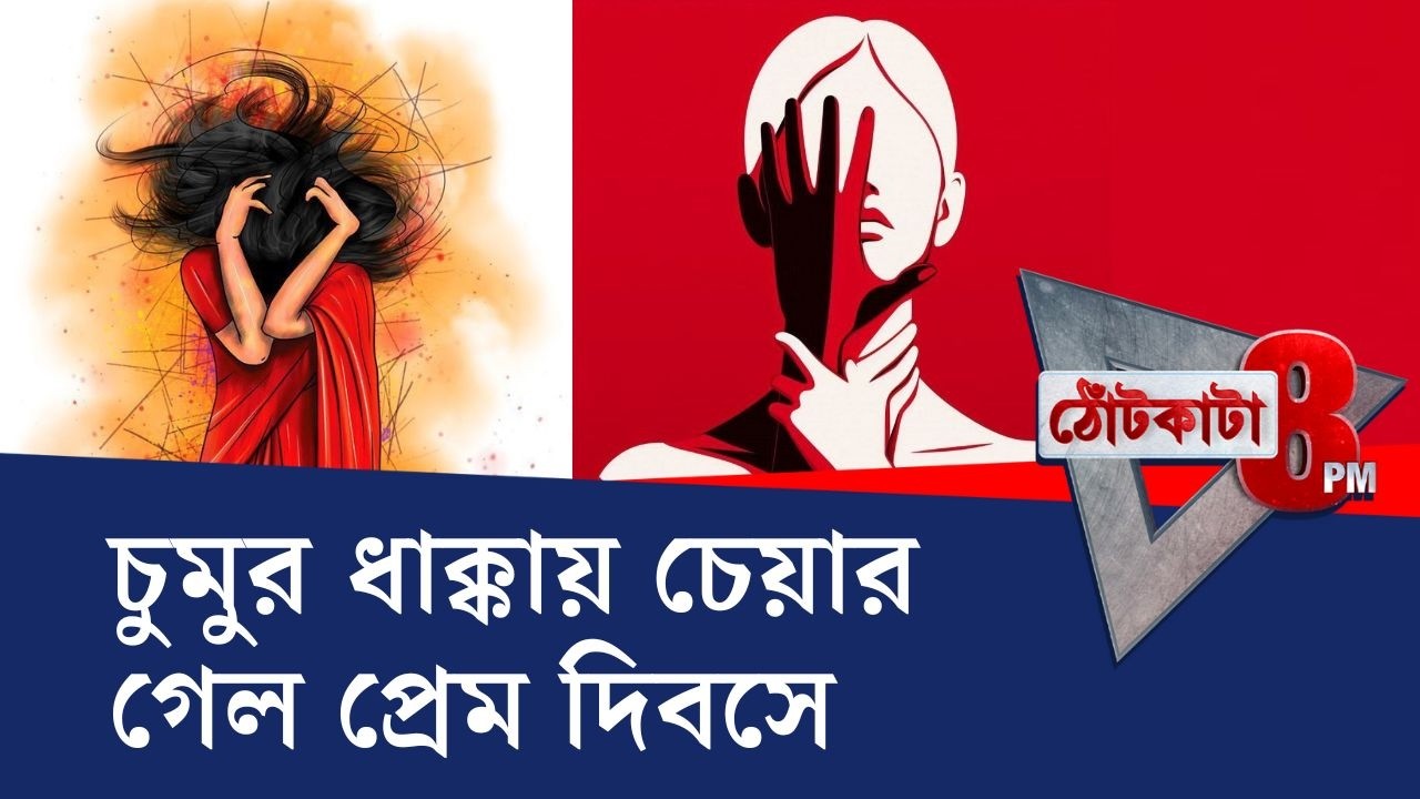 PRIME TIME SHOW: পঞ্চায়েত প্রধানকে জোর করে চুমু খেয়ে বিপাকে... | TV9 Bangla Breaking