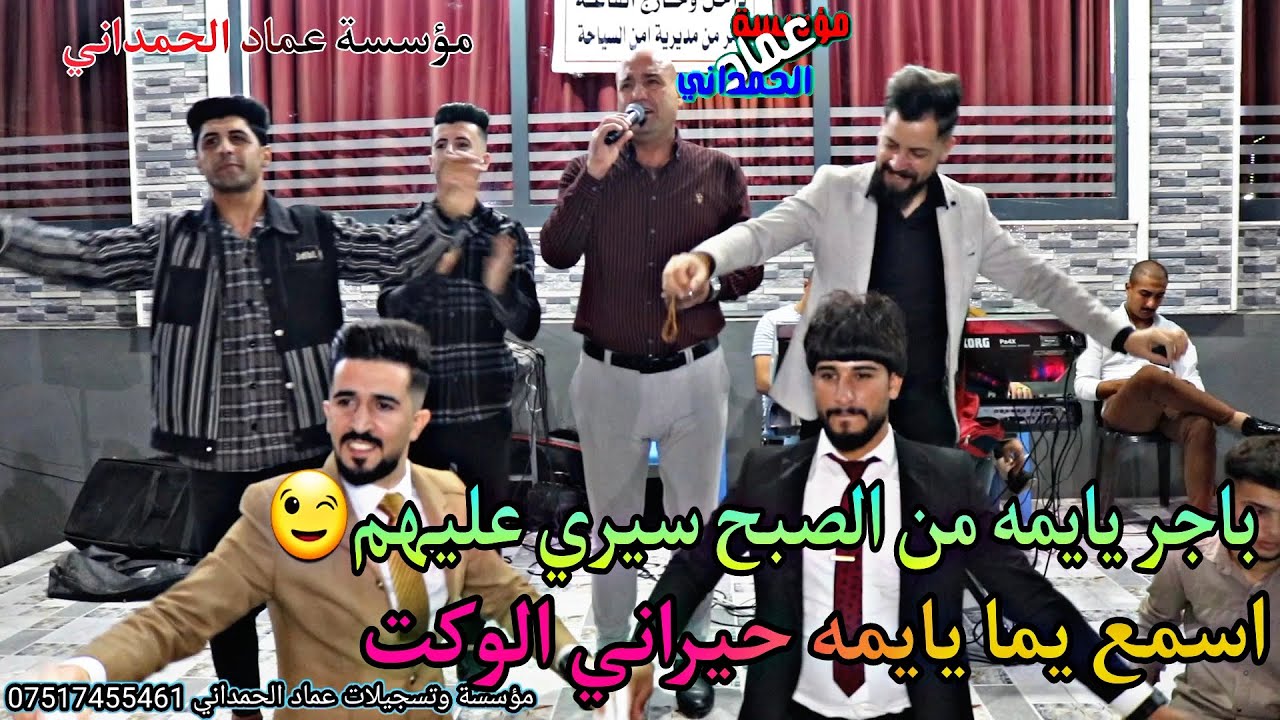 جيران نزلو بالطرف يا يمه احبهم😉حفلة حسين السيد الفنان رياض قهرمان من مؤسسة وتسجيلات عماد الحمداني