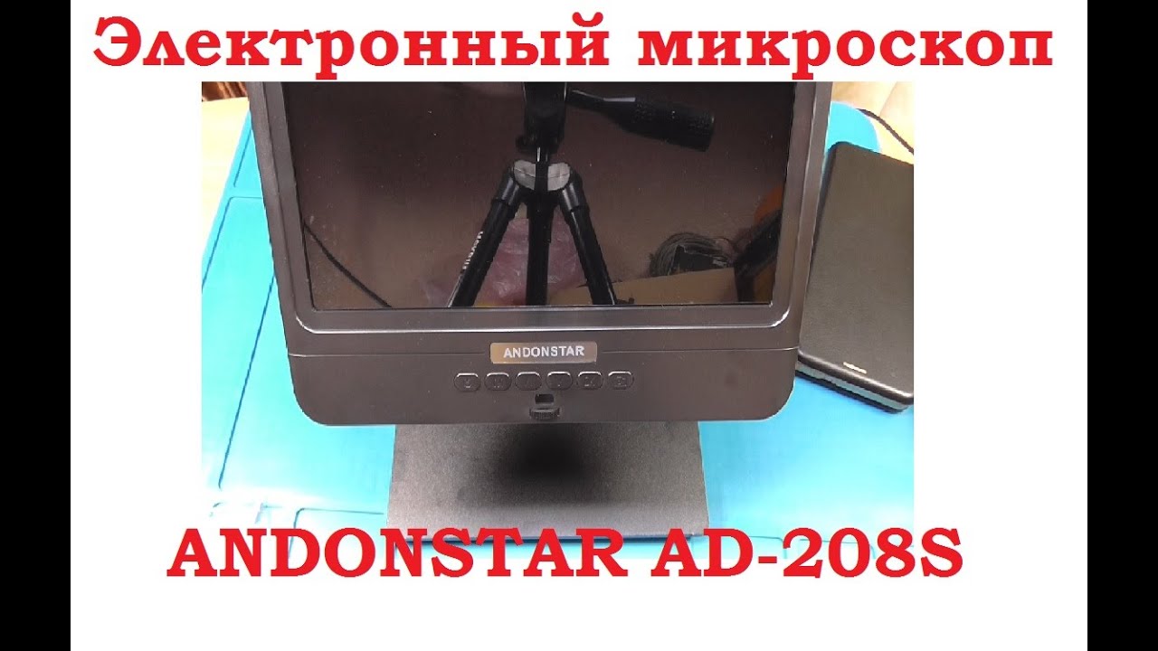 Электронный микроскоп ANDONSTAR AD208S.