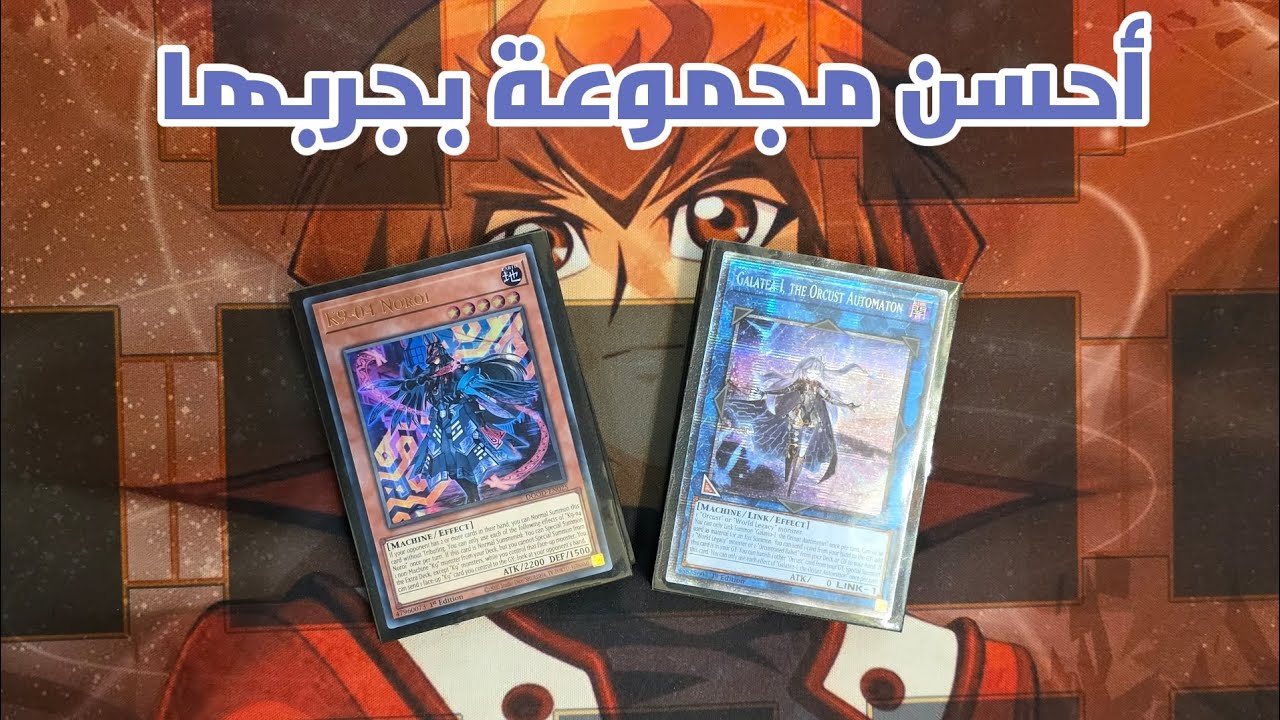 أحسن مجموعة يوغي يو بجربها! Orcust K9 Deck Profile
