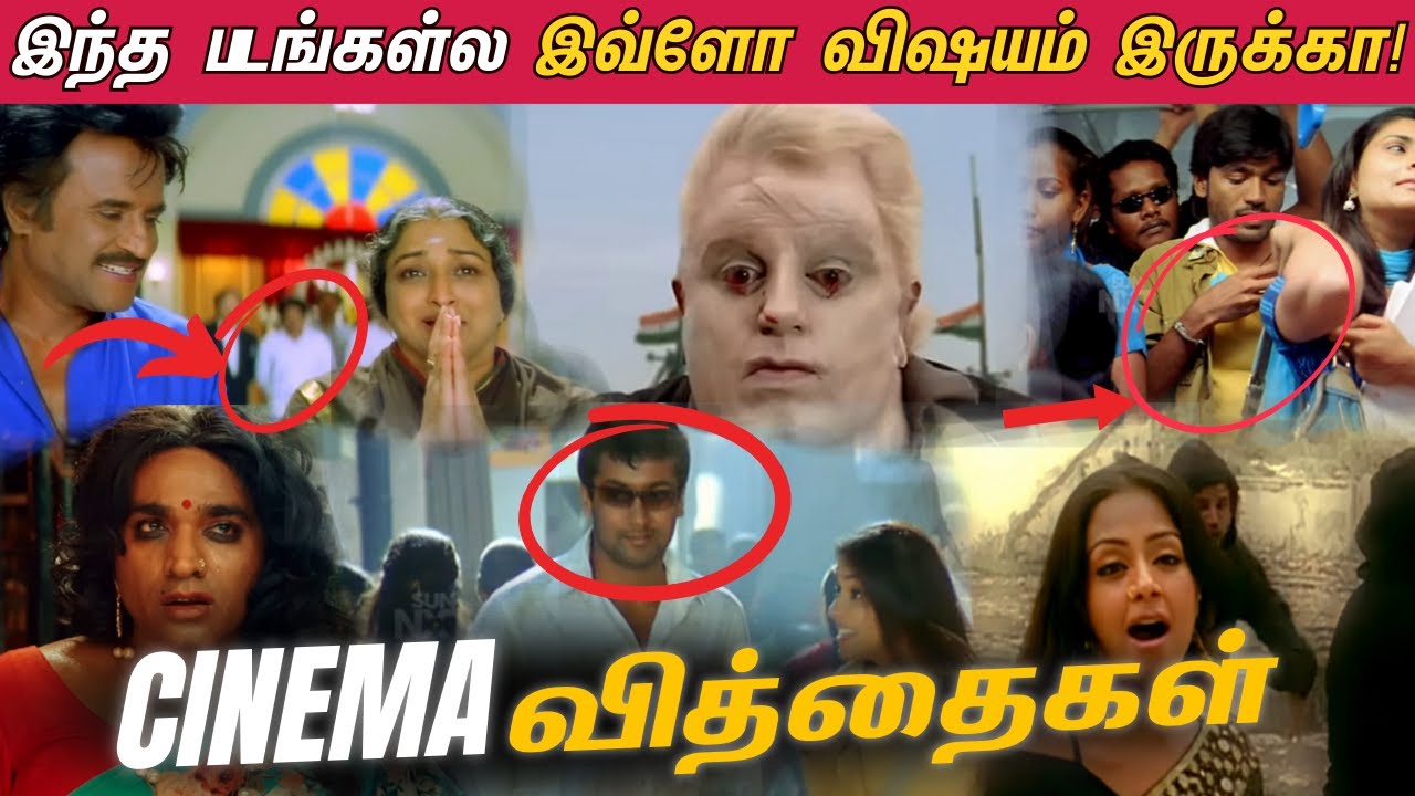 இந்த படங்கள்ல இவ்ளோ விஷயம் இருக்கா😲🔥 | Cinema வித்தைகள் ❤️🔥