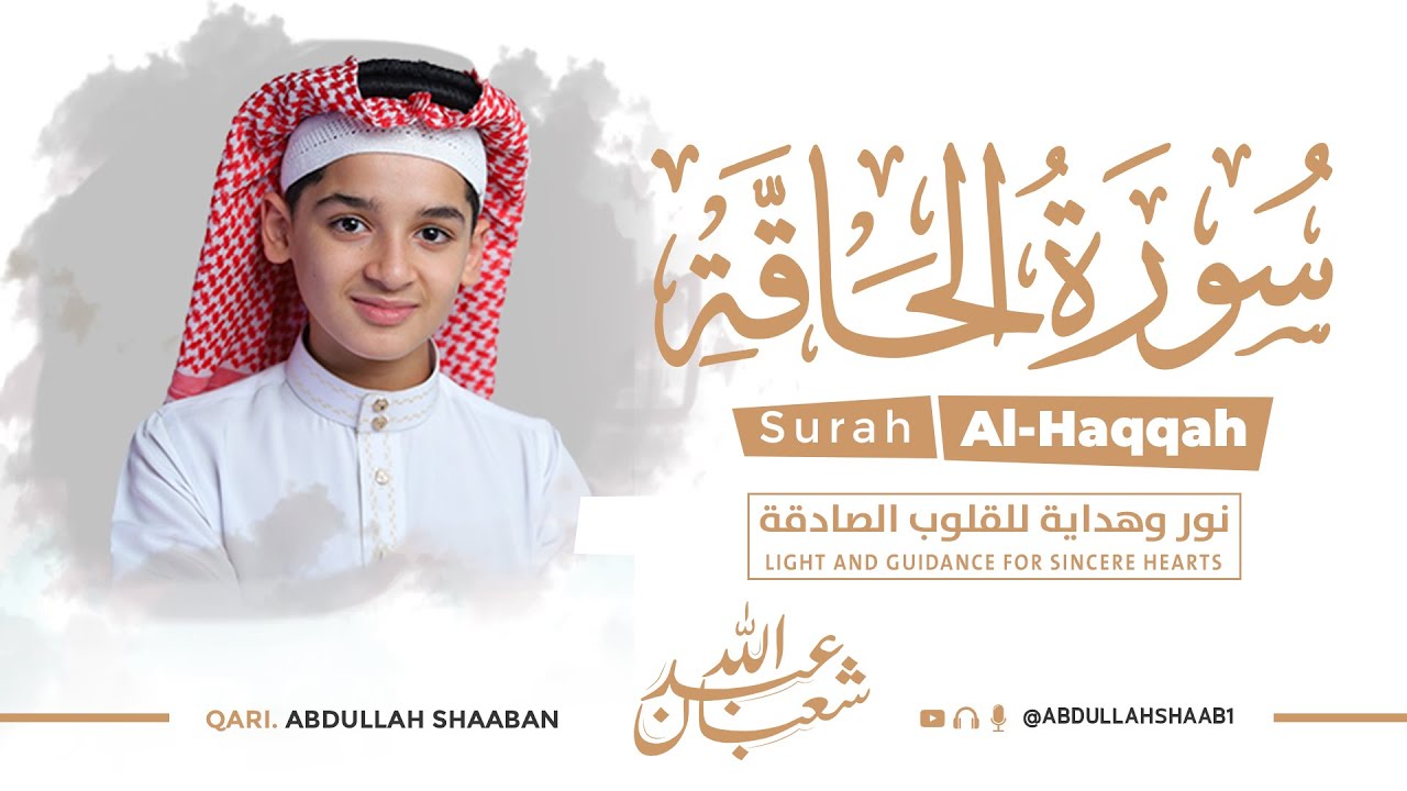 هذا الأداء لم أسمع مثيلا له من قبل ! | سورة الحاقة كاملة بصوت للقارئ عبد الله شعبان Surah Al-Haqqah