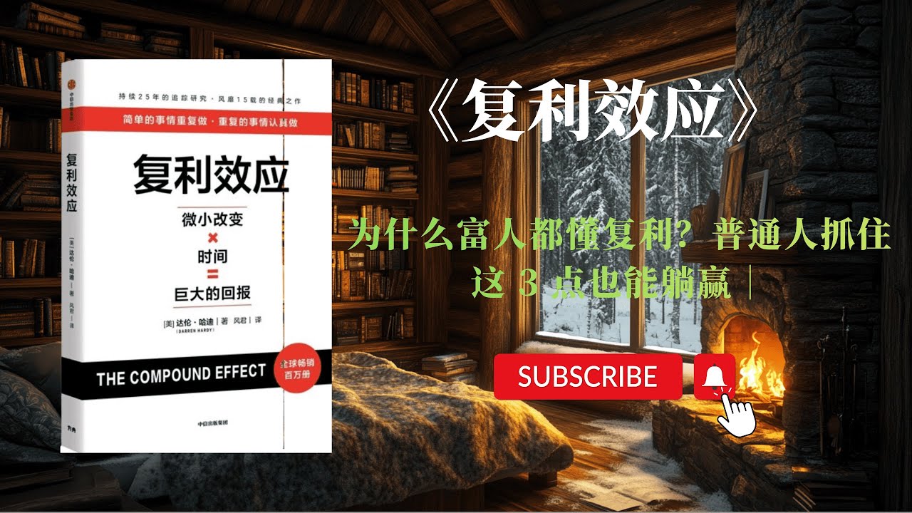 为什么富人都懂复利？普通人抓住这 3 点也能躺赢｜《复利效应》精读#30分钟精读1本书#复利