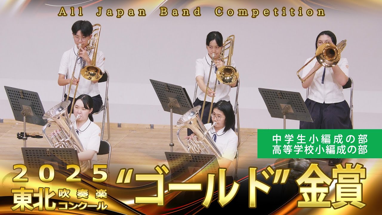 小編成の部(中・高) ：第68回（2025）東北吹奏楽コンクール 金賞スペシャル Gold Prize Performance : Junior & Senior High Small Bands