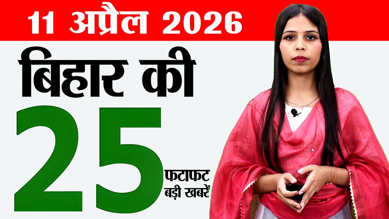 Bihar news live today breaking news of 11th April 2026.Job camp buxar,Bihar today weather,CM Nitish