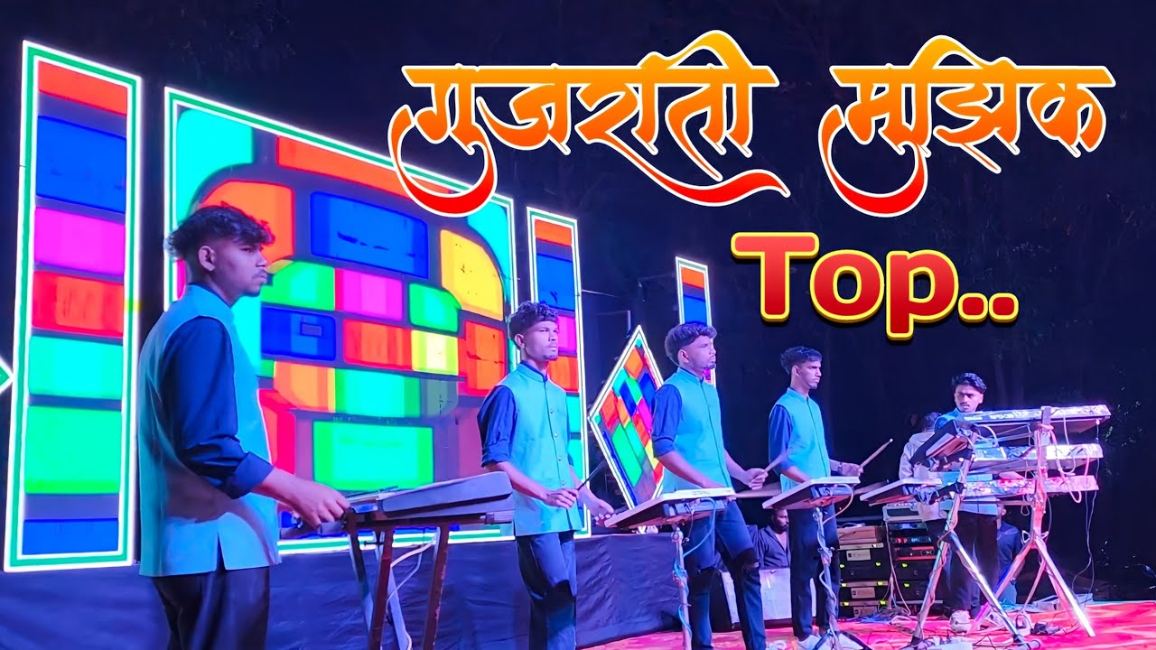 Gujrati Top Music ♥️🎵 गुजराती मुझिक कडक वाजवल जबरदस्त 🥀 Vedant Dj Musical Party MH ✌️