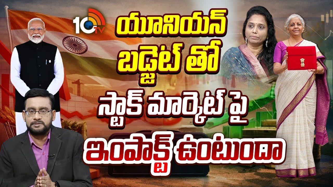 యూనియన్ బడ్జెట్ తో స్టాక్ మార్కెట్ పై ఇంపాక్ట్ ఉంటుందా | India-EU Free Trade | Stock Market | 10TV