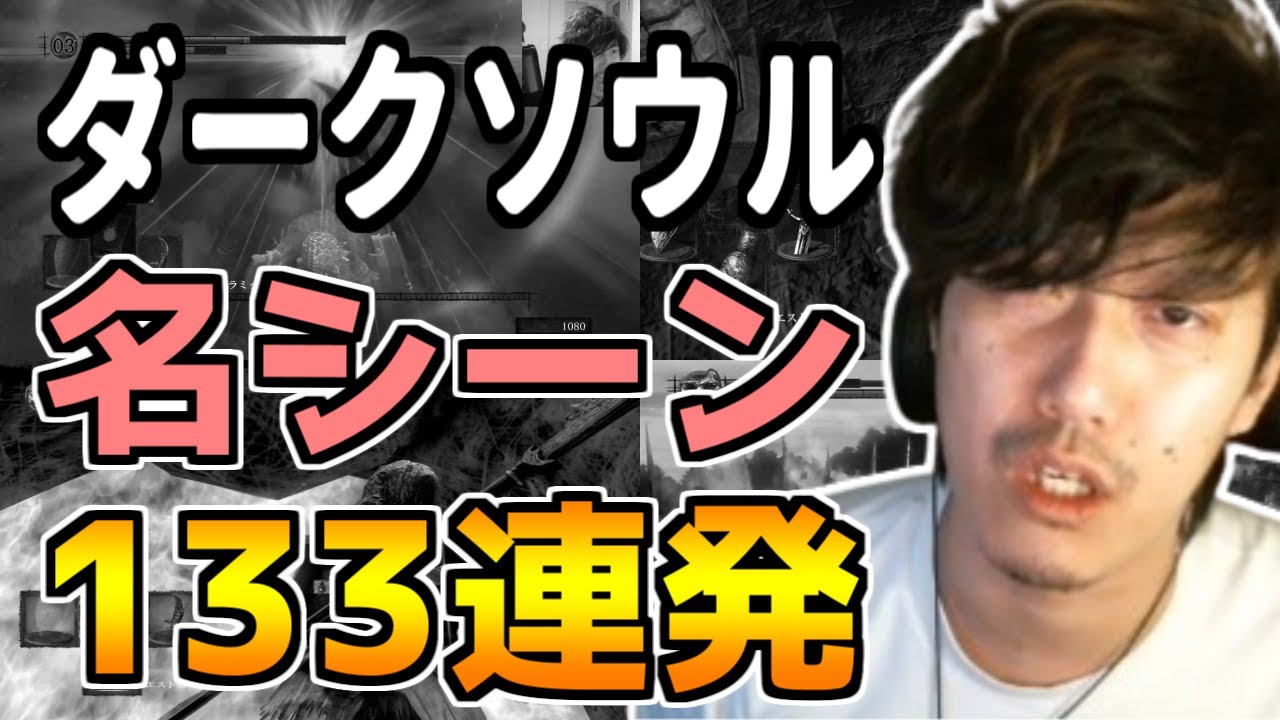 布団ちゃんの「ダークソウル」名シーン133連発【2021/2/8～2/18】