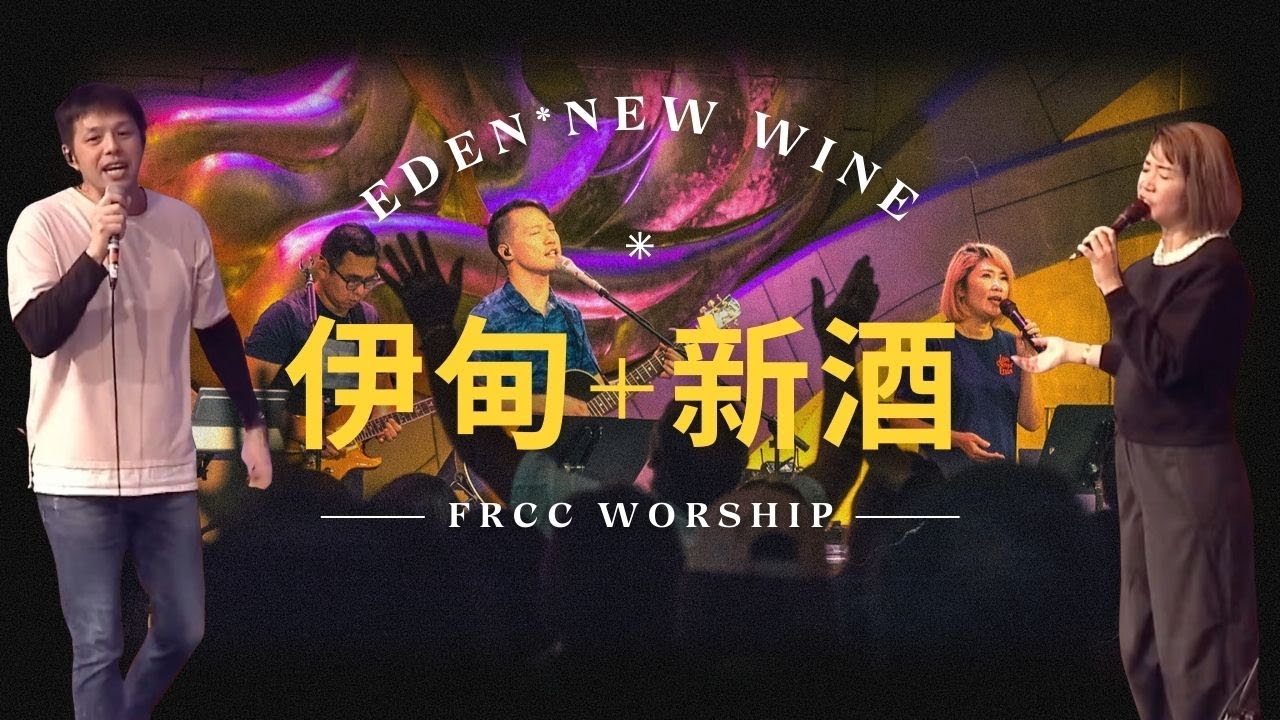 FRCC Music【伊甸/新酒裝在新皮袋 Eden/New Wine in the New Wineskin】現場敬拜 Live Worship