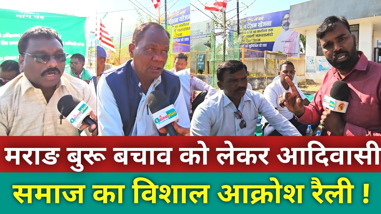 मराङ बुरू (पारसनाथ) बचाव को लेकर आदिवासी समाज का विशाल आक्रोश रैली ! @aainaplus