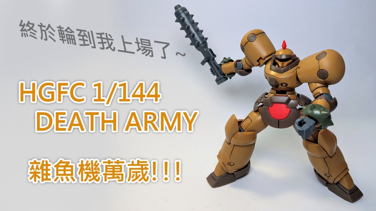 【餓模人開箱】HGFC 1/144 Death Army 死亡軍團 デスアーミー
