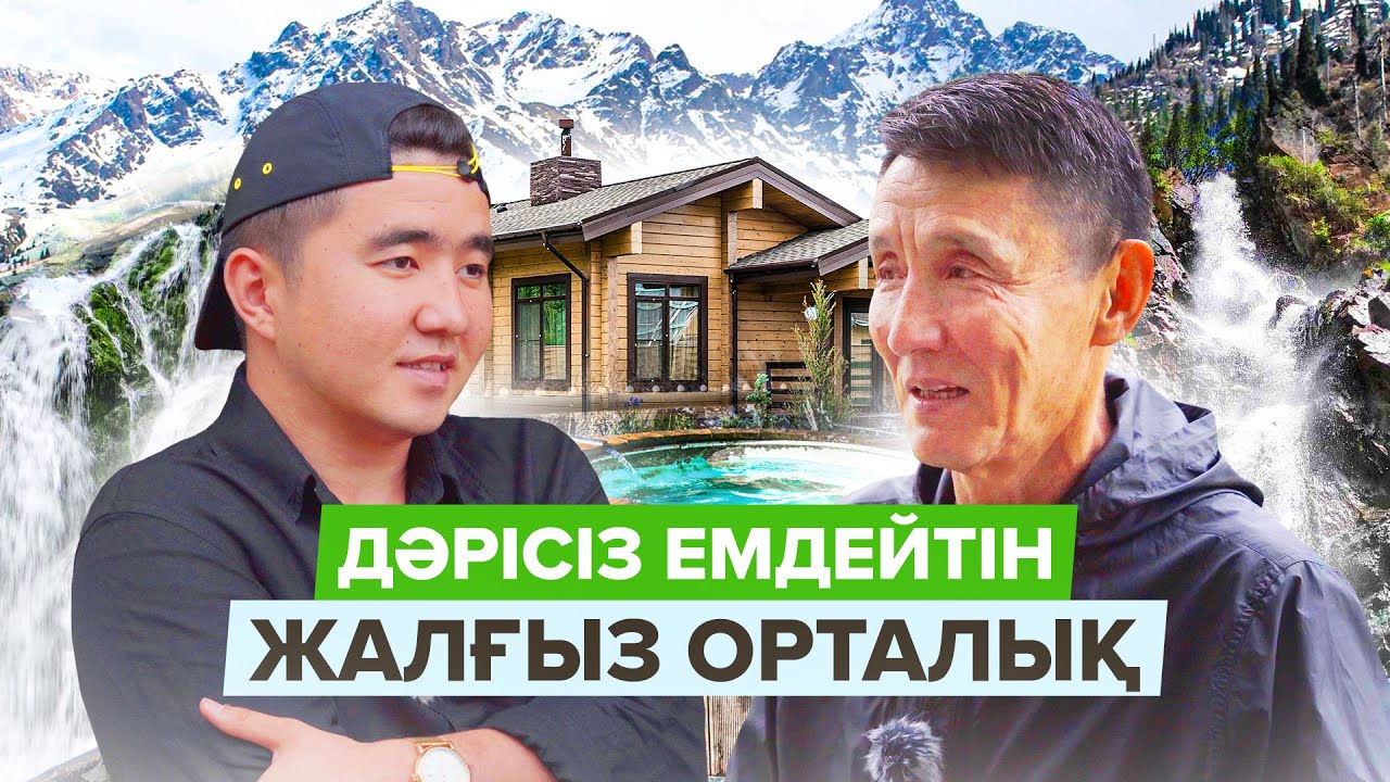 Бір дәріні қолданбай емдеп жатқан, жалғыз орталық.