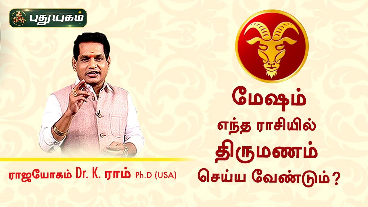 மேஷம் - எந்த ராசியில் திருமணம் செய்ய வேண்டும்? Dr. K.Ram | Astro 360 | PuthuyugamTV