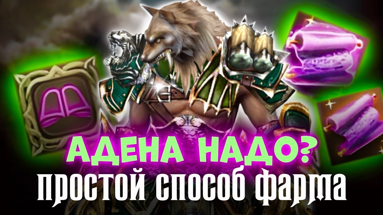Быстрый способ поднять АДЕНЫ. Новая руна сказания в Lineage 2 main