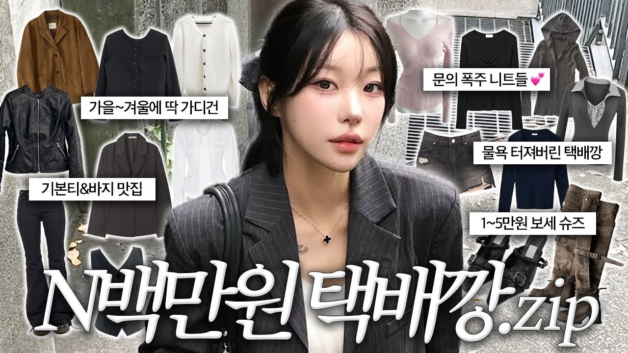 역대급 물욕 폭발..💸 가을~겨울에 입으려고 산 옷들 택배깡&하울 📦💕ALL 내돈내산, 옷만 n백만원어치 &hellip;^^  | 소윤Soyoon