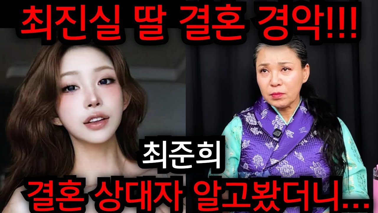 최준희 결혼 난리났다.. 최진실 딸 최준희 결혼상대자 알고봤더니.. 무당 할말을 잃었다.. 유명한점집 용한점집 사주 신점 