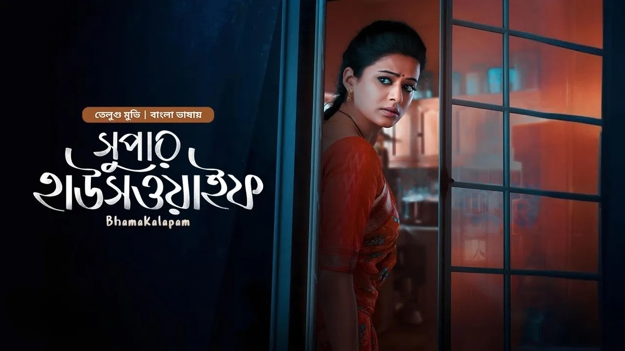 তামিল বাংলা মুভি | Bhamakalapam | Super Housewife | New Tamil Movie Bangla Dubbed | Action Movie |HD