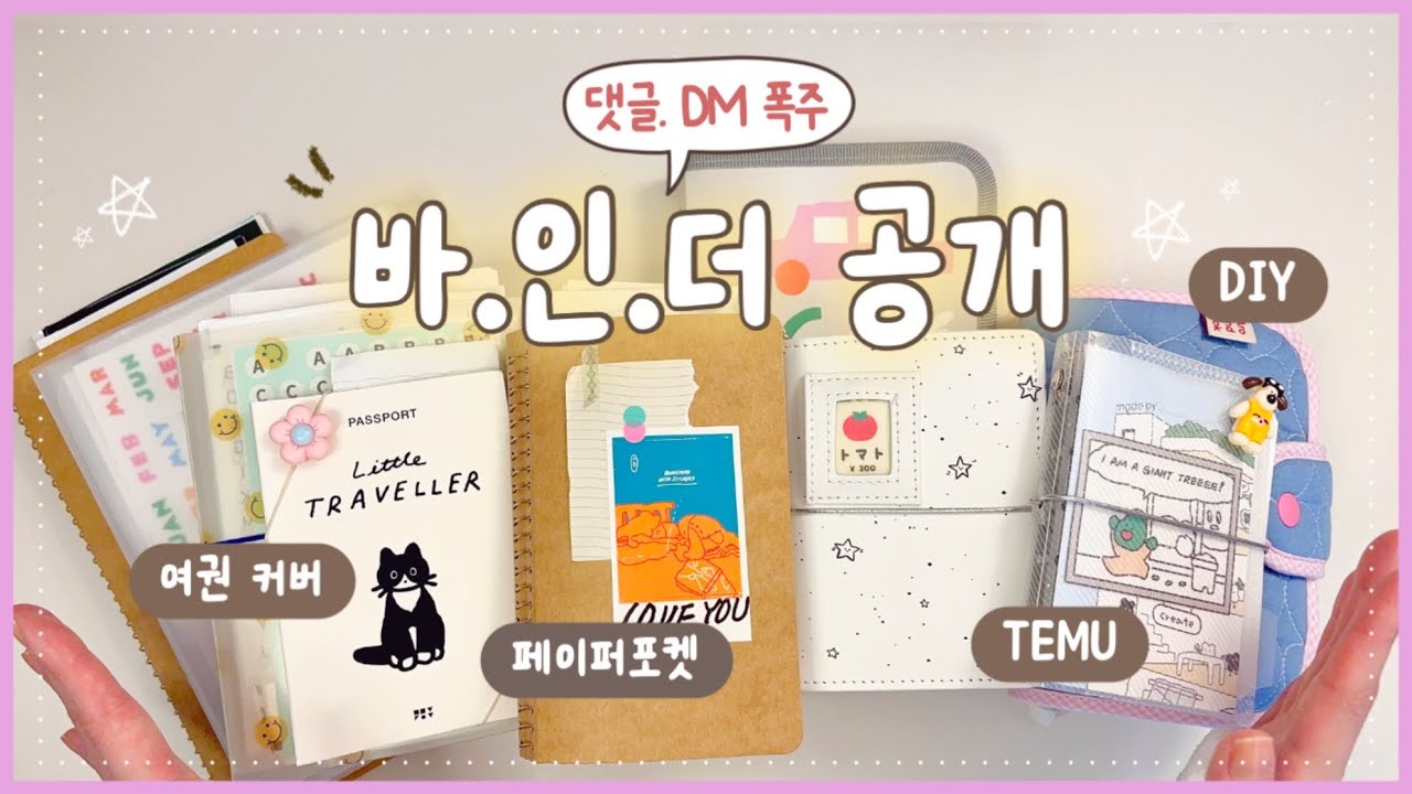 📒댓글, DM 문의 폭주 바인더 공개 | ❗️말 많음 쥬의 | 다꾸 바이더 추천 | 감성다꾸 | asmr | 맛집 | 수면 | 숙면 | 취미 | 불면증 | journal