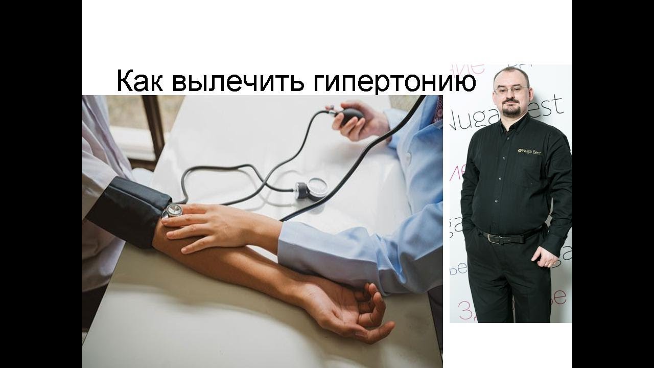 Как же, всё таки, вылечить гипертонию