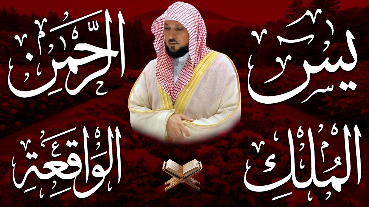 استمع بنية الرزق والشفاء والبركة بإذن الله ( يس - الرحمن - الواقعة - الملك ) الشيخ ماهر المعيقلي 🕋🤲🏻